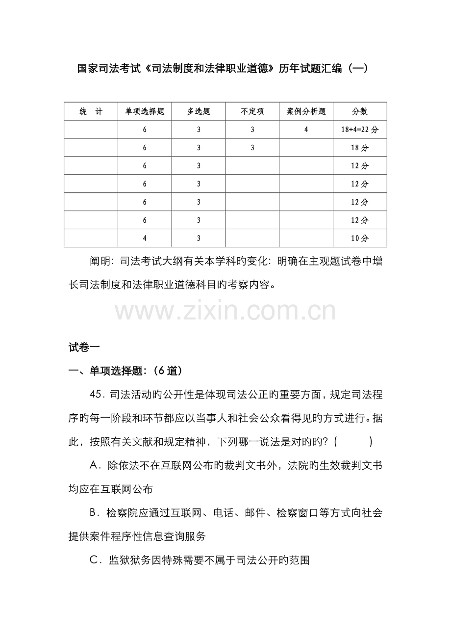 2022年司法制度和法律职业道德司法考试历年试题汇编.doc_第1页