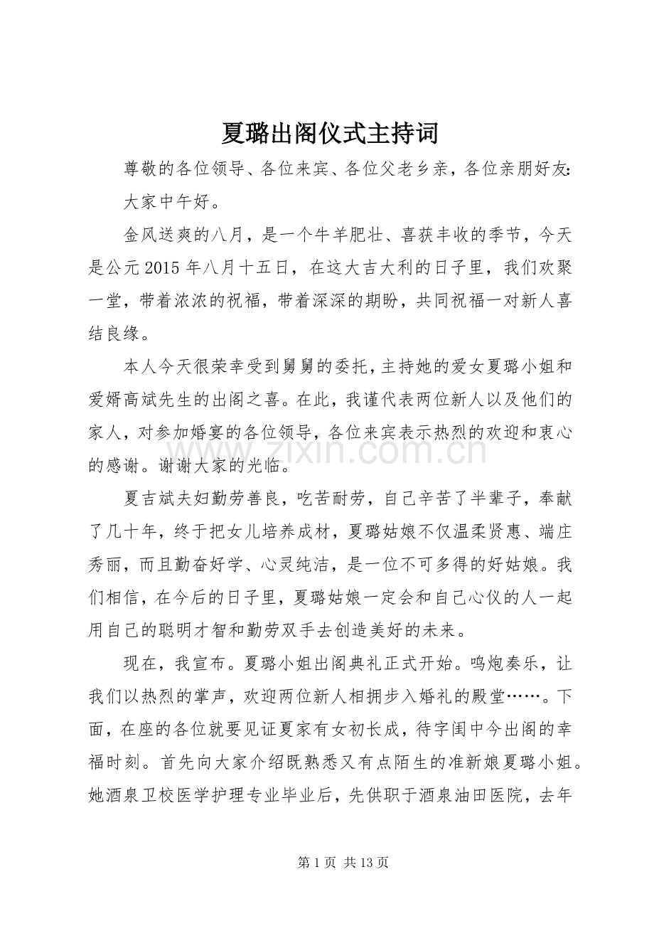 夏璐出阁仪式主持词.docx_第1页