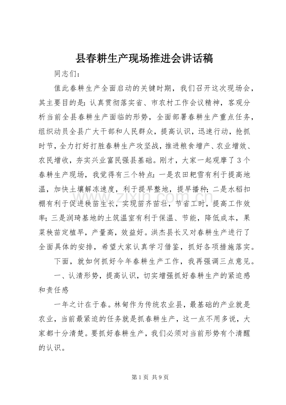 县春耕生产现场推进会讲话稿.docx_第1页