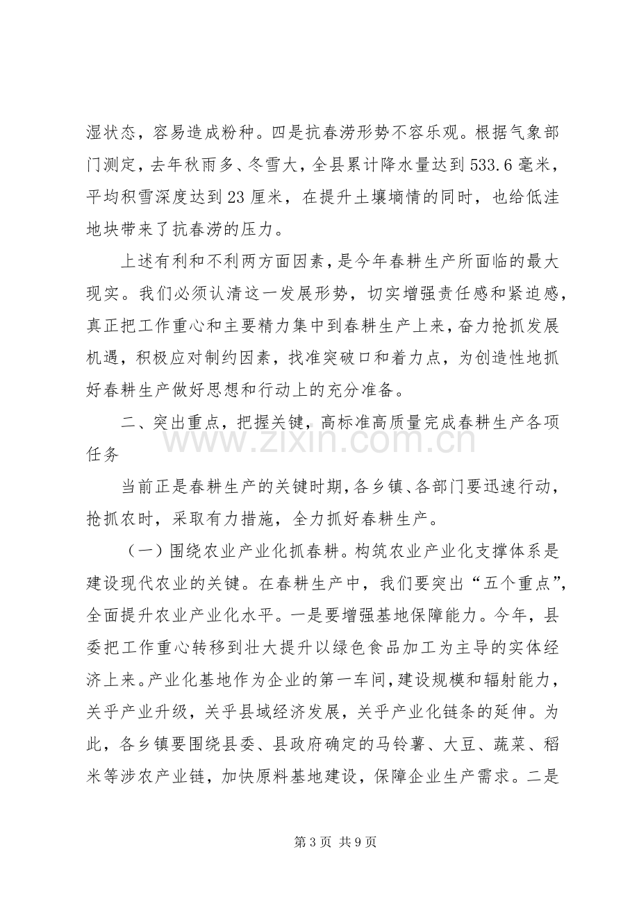 县春耕生产现场推进会讲话稿.docx_第3页