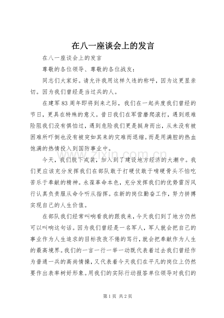 在八一座谈会上的发言稿.docx_第1页