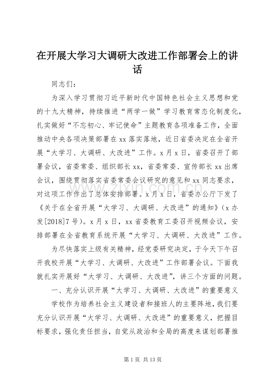 在开展大学习大调研大改进工作部署会上的讲话.docx_第1页