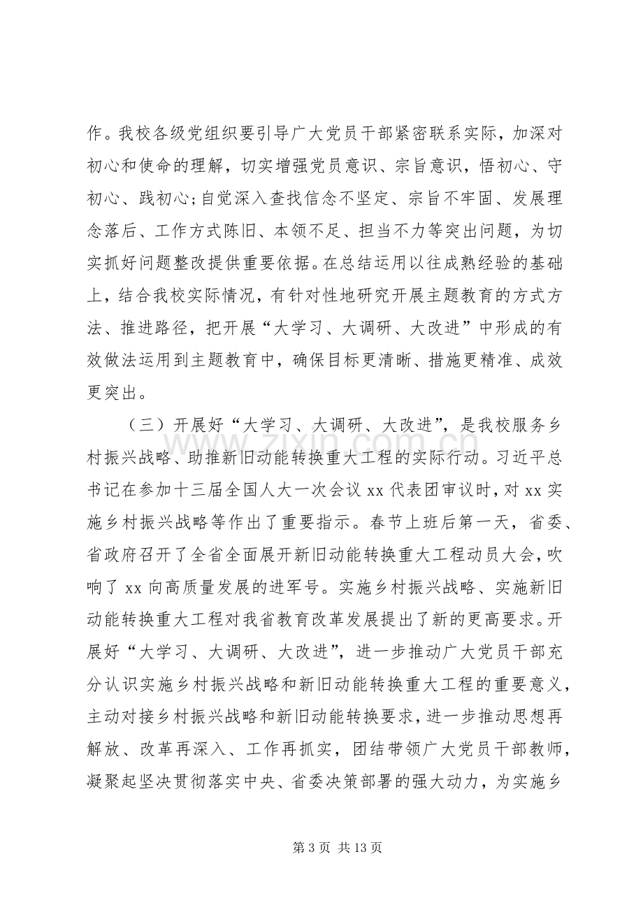 在开展大学习大调研大改进工作部署会上的讲话.docx_第3页