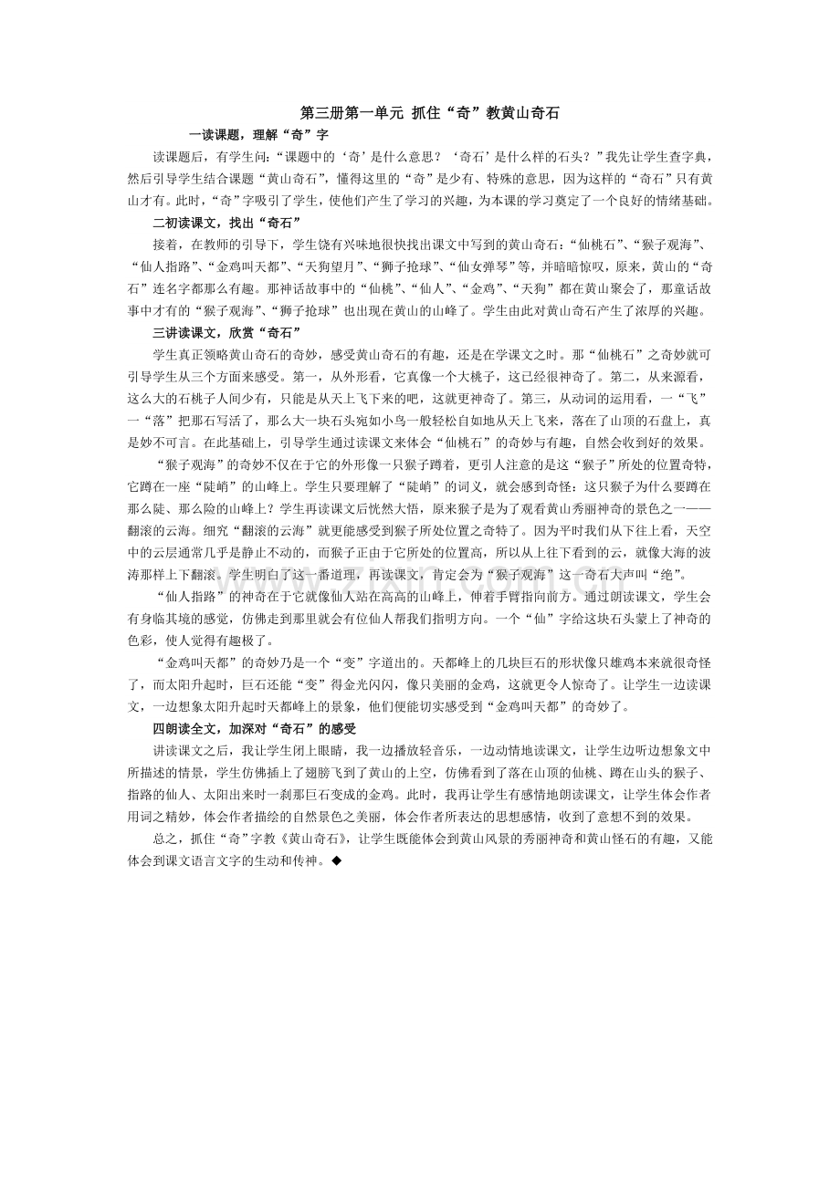 第三册第一单元抓住“奇”教黄山奇石.doc_第1页