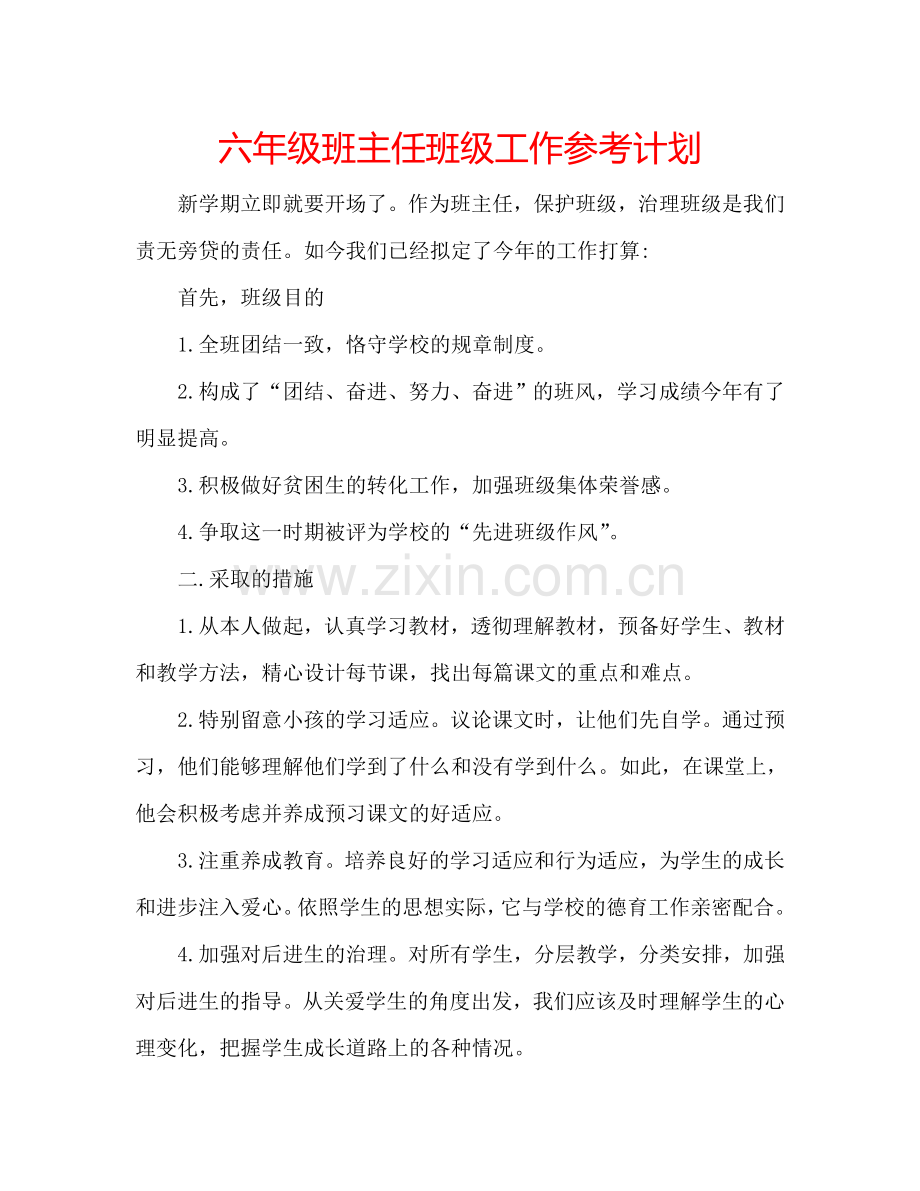 六年级班主任班级工作参考计划.doc_第1页