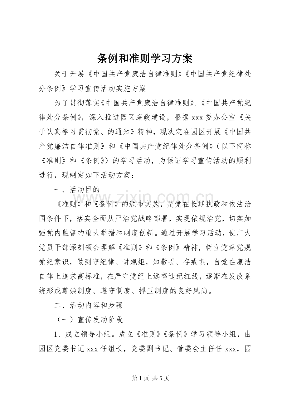 条例和准则学习实施方案 .docx_第1页