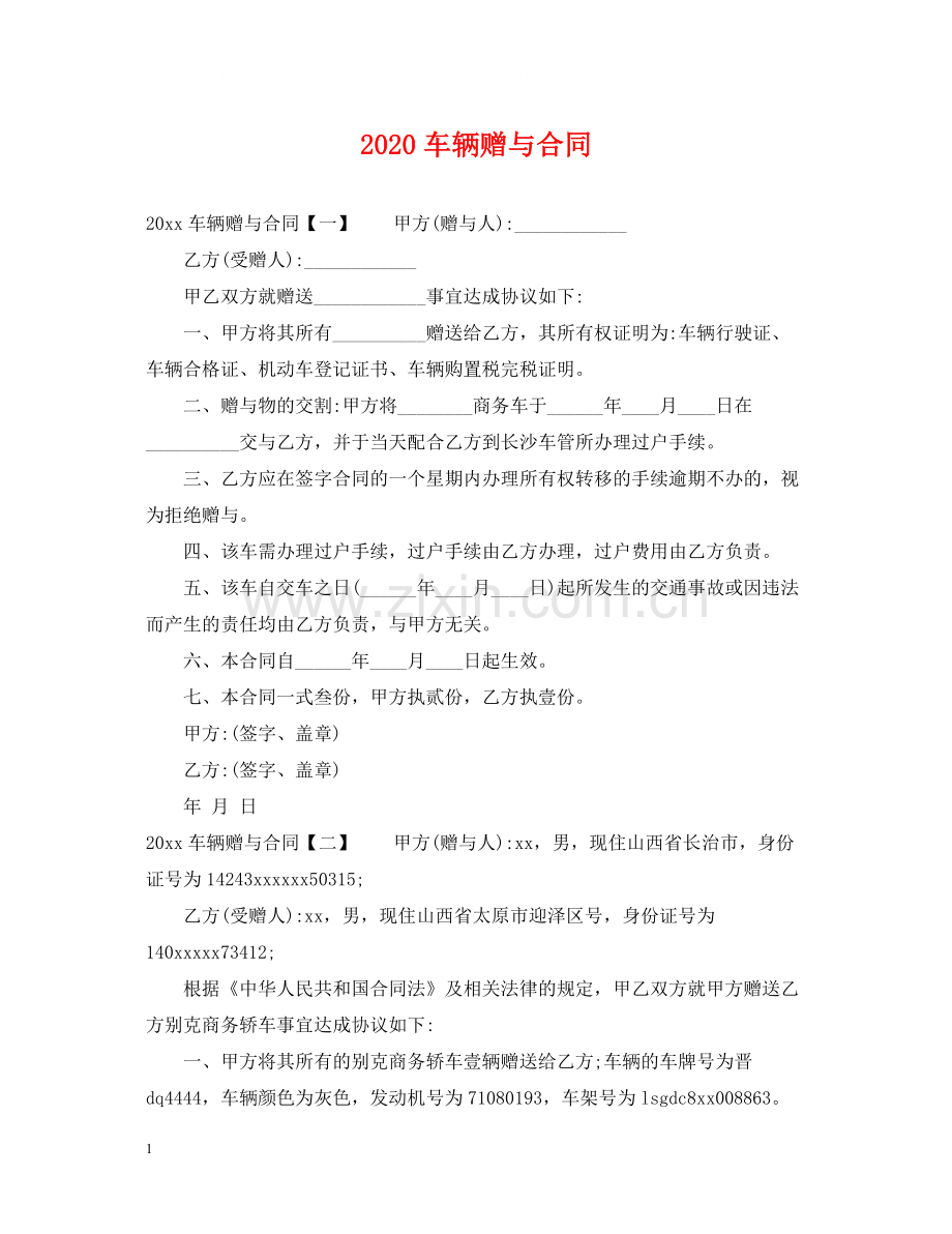 车辆赠与合同.docx_第1页