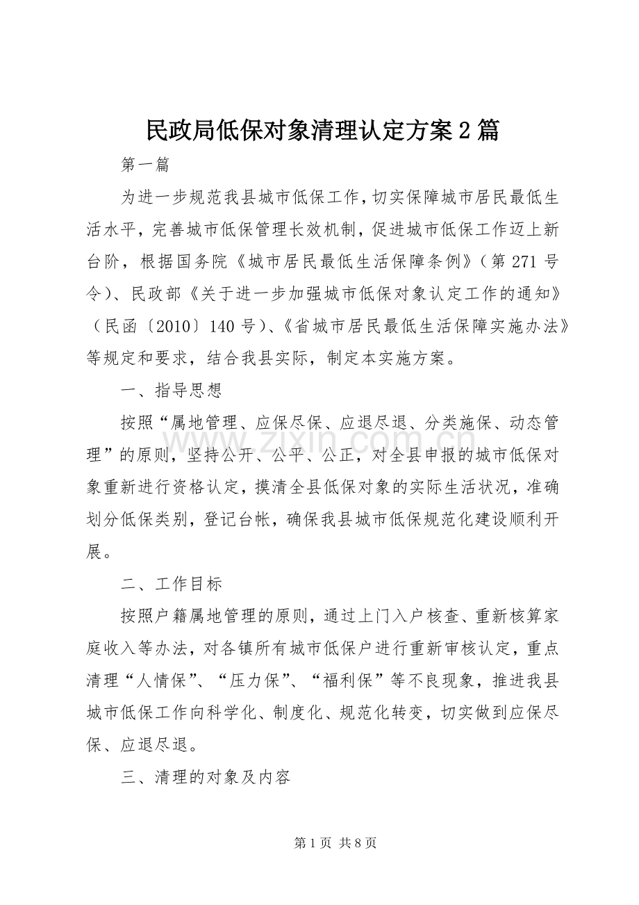 民政局低保对象清理认定实施方案2篇.docx_第1页