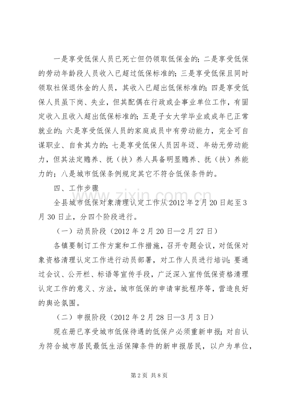 民政局低保对象清理认定实施方案2篇.docx_第2页