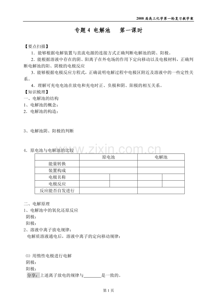 高三化学一轮复习教学案“电解池“第一课时.doc_第1页