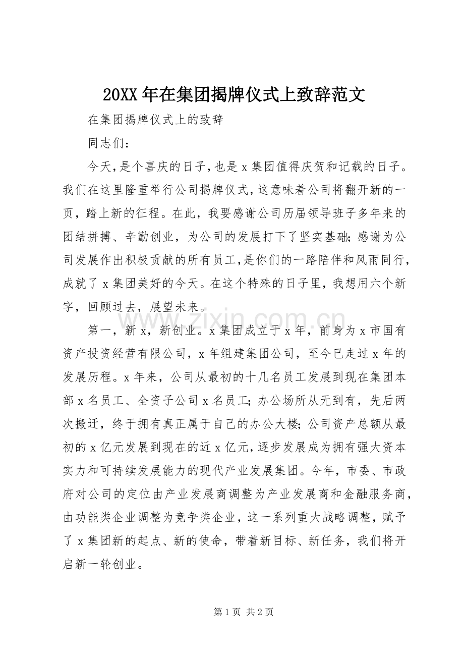 20XX年在集团揭牌仪式上演讲致辞范文.docx_第1页