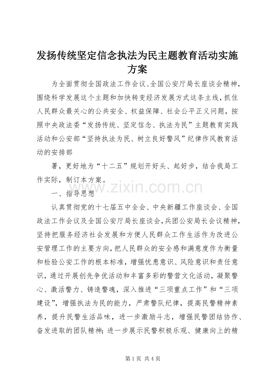 发扬传统坚定信念执法为民主题教育活动方案 .docx_第1页