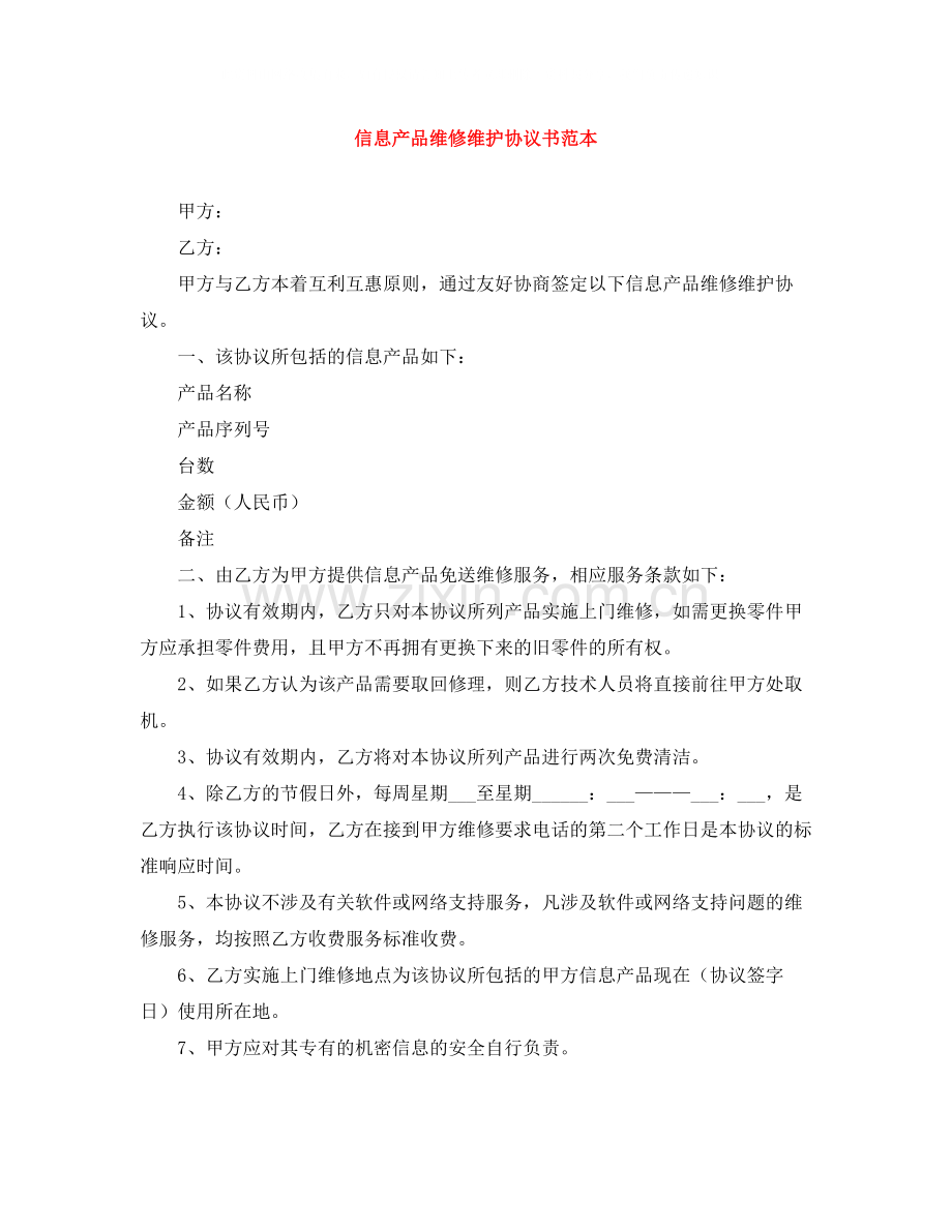 信息产品维修维护协议书范本.docx_第1页