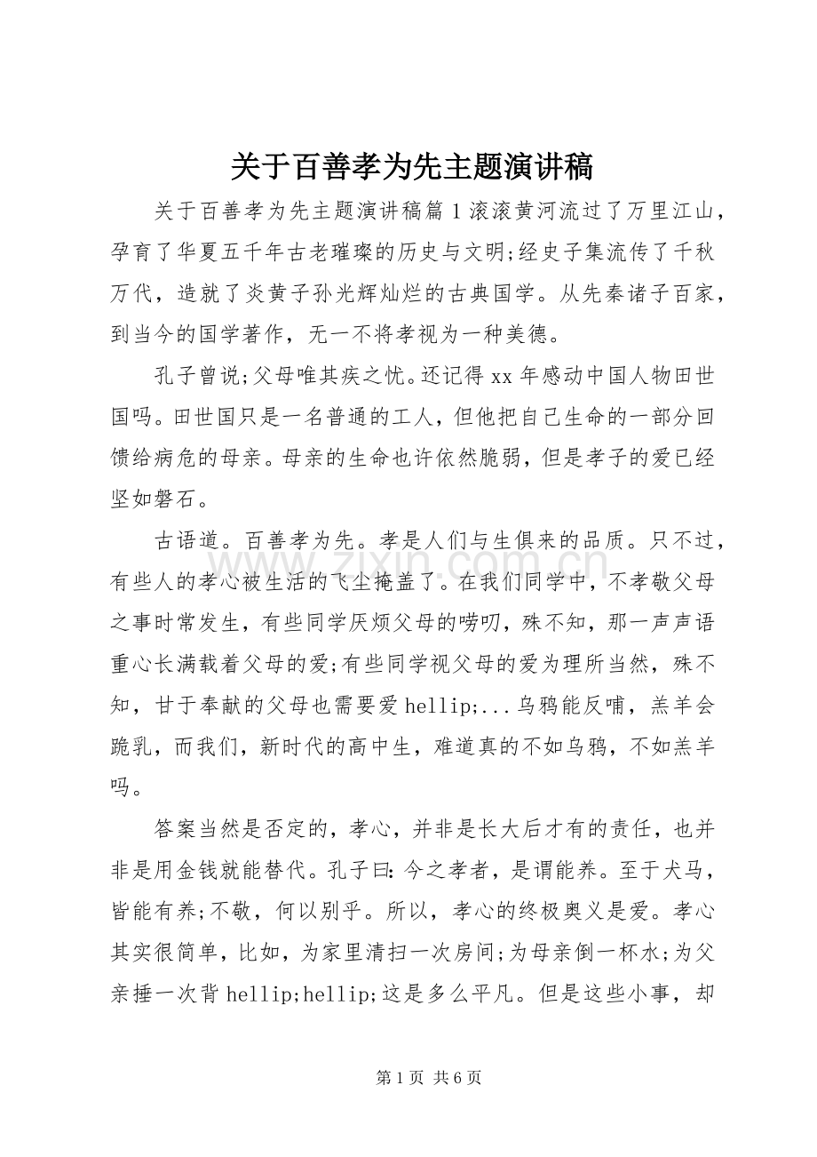 关于百善孝为先主题演讲稿.docx_第1页