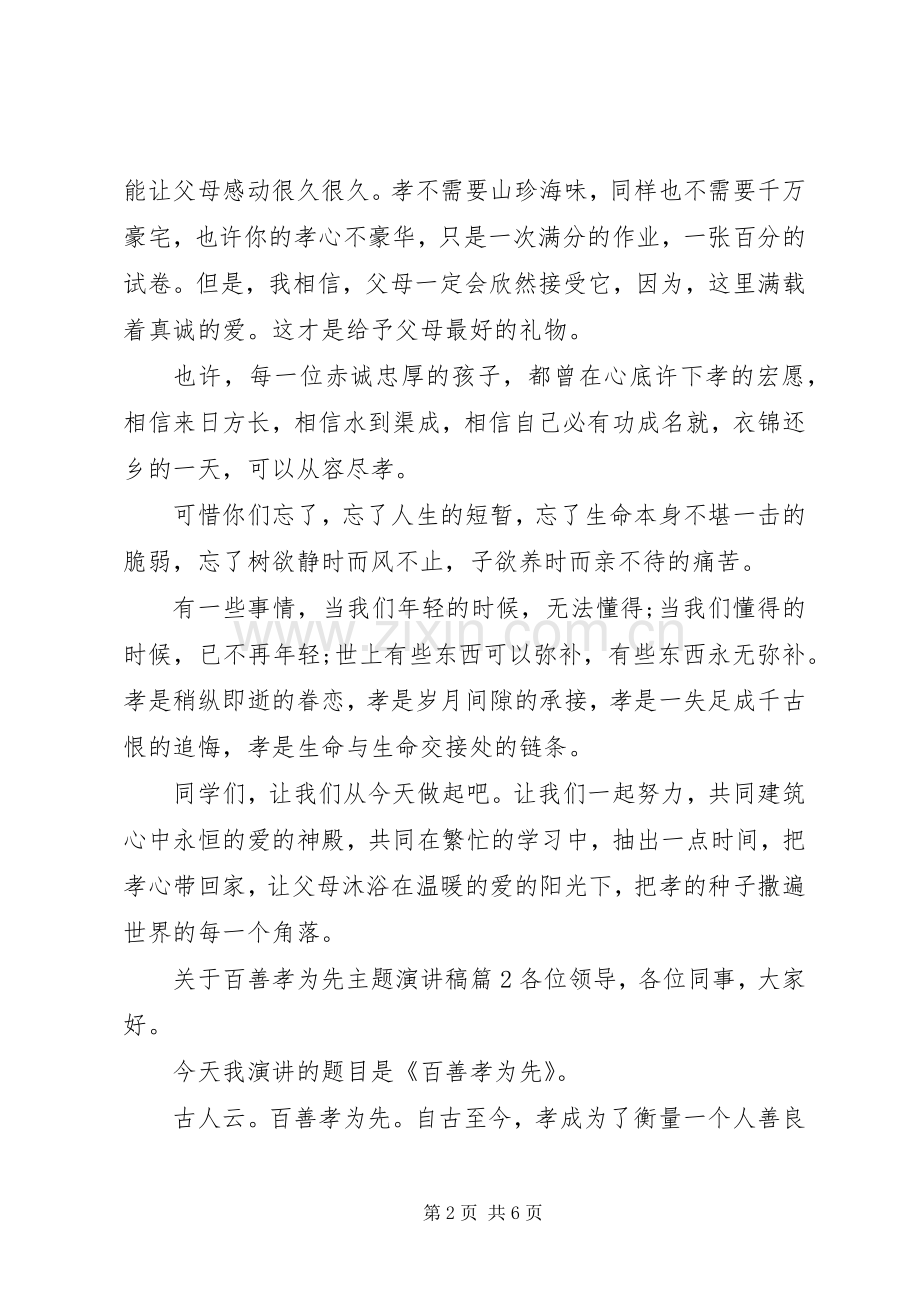 关于百善孝为先主题演讲稿.docx_第2页