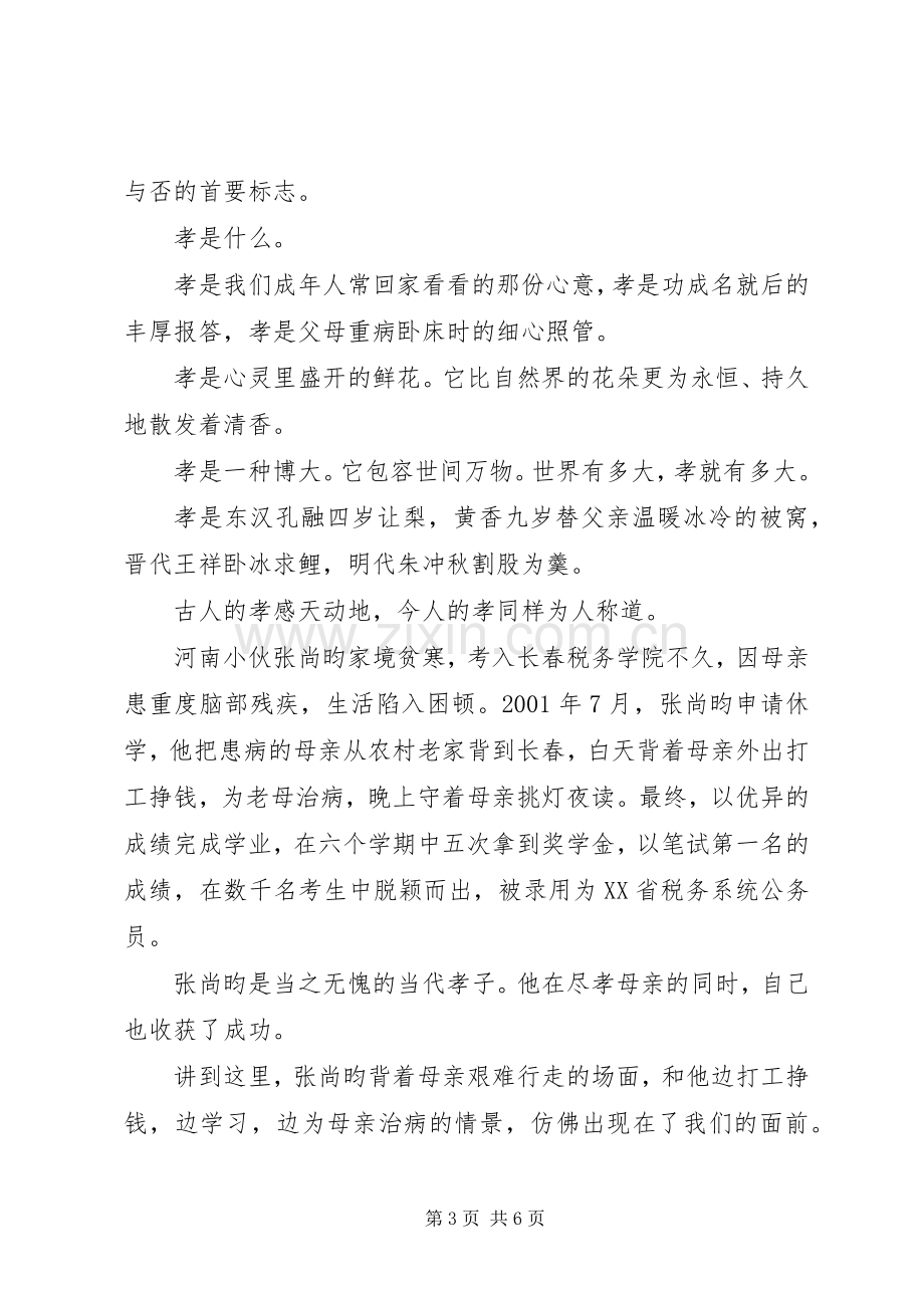 关于百善孝为先主题演讲稿.docx_第3页