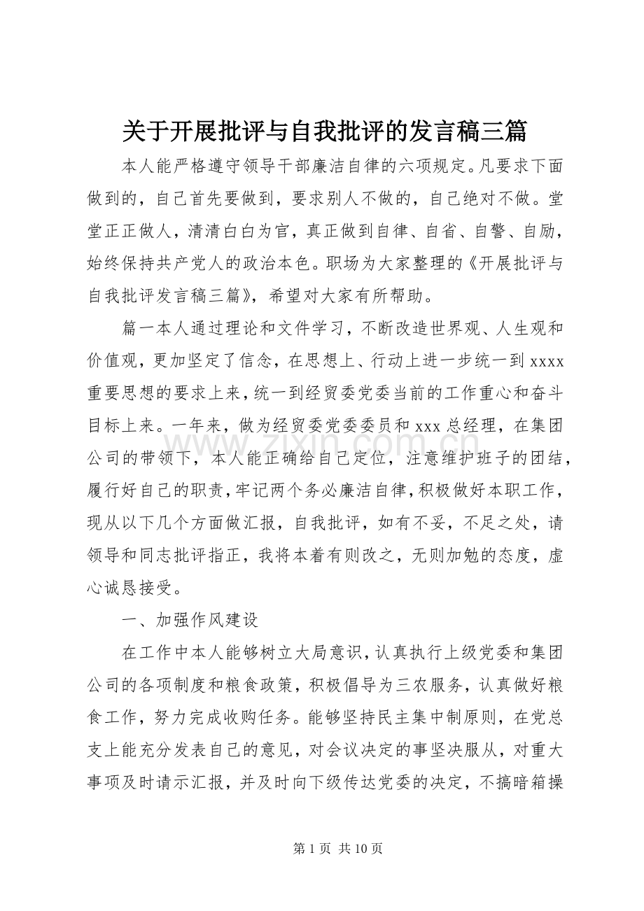 关于开展批评与自我批评的发言三篇.docx_第1页