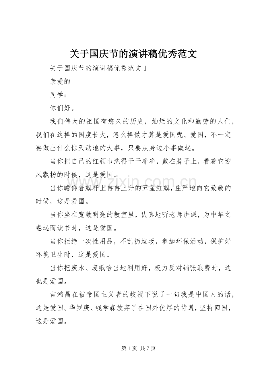 关于国庆节的演讲稿优秀范文.docx_第1页