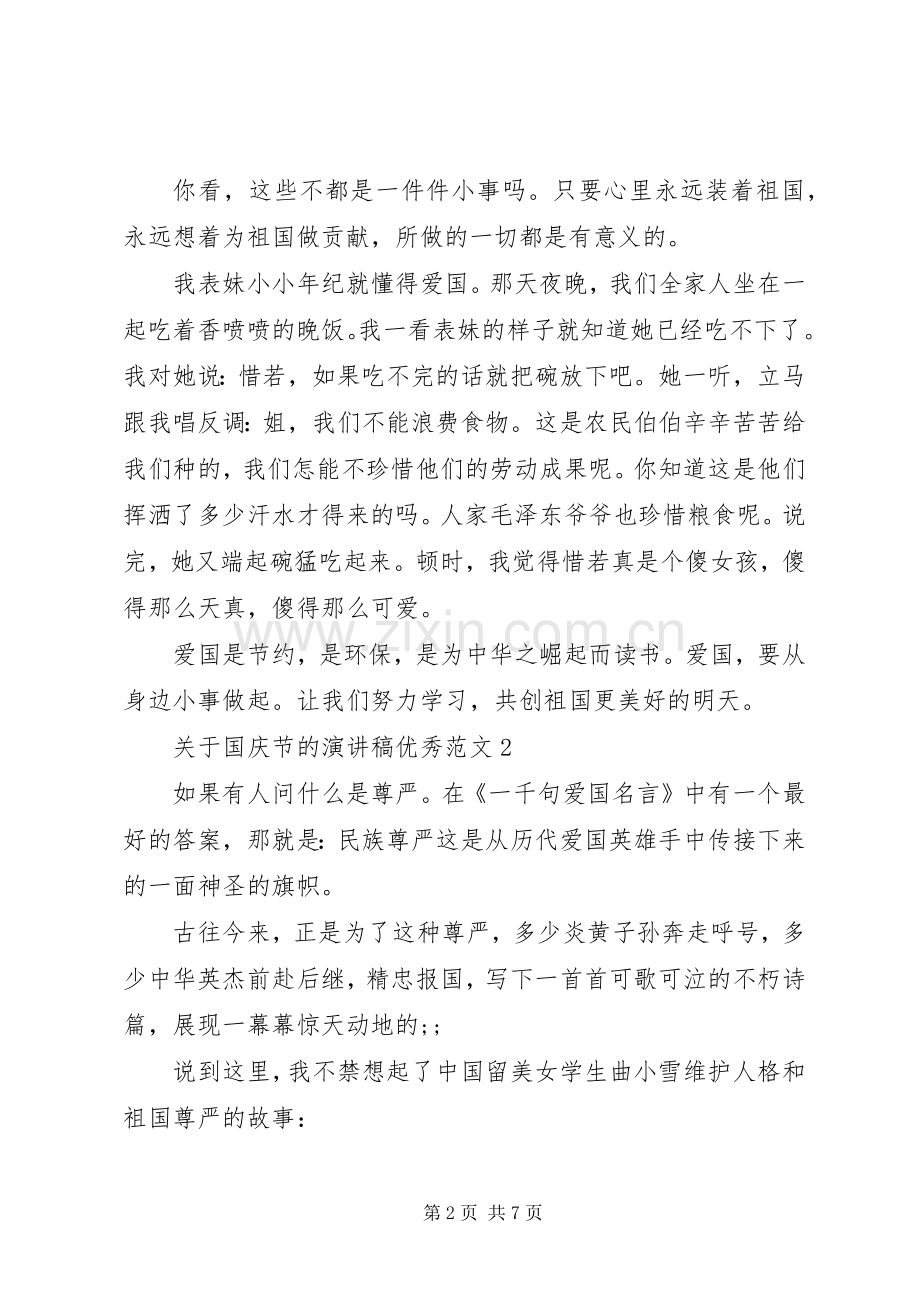 关于国庆节的演讲稿优秀范文.docx_第2页