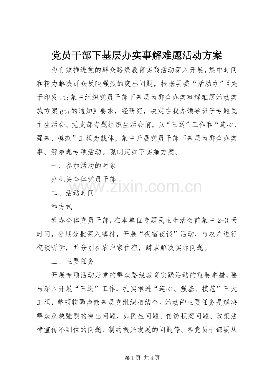 党员干部下基层办实事解难题活动实施方案 .docx_第1页