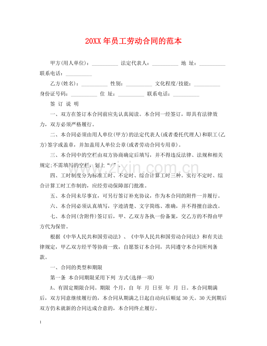 员工劳动合同的范本2.docx_第1页