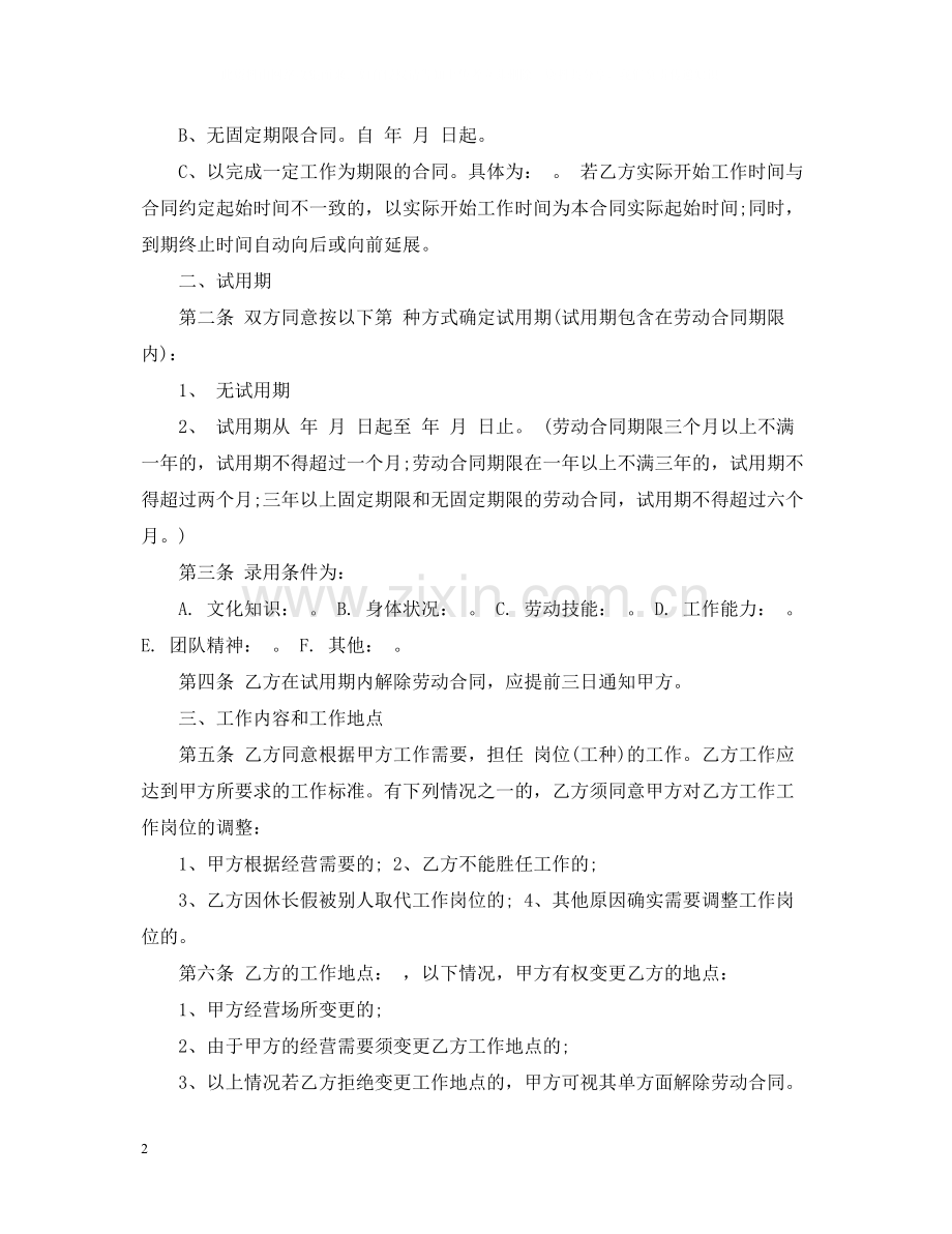 员工劳动合同的范本2.docx_第2页