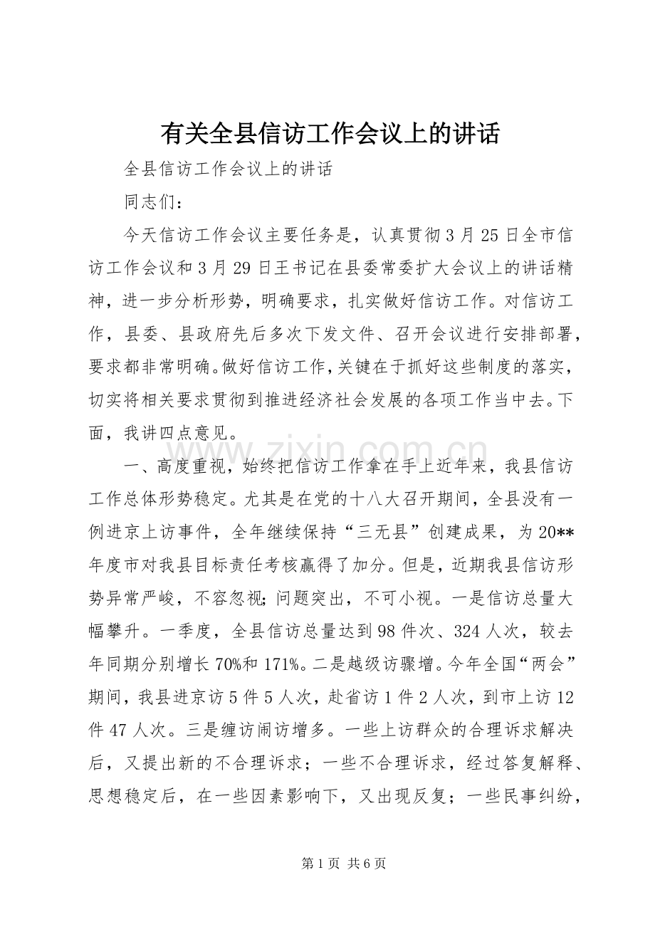 有关全县信访工作会议上的讲话.docx_第1页