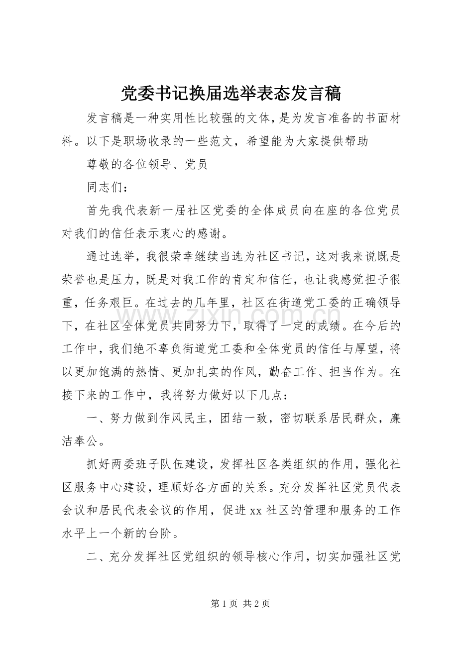 党委书记换届选举表态发言.docx_第1页