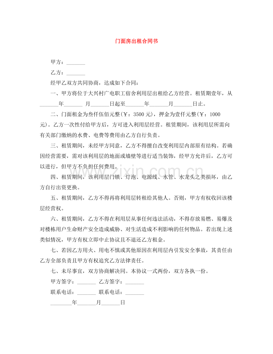 门面房出租合同书.docx_第1页