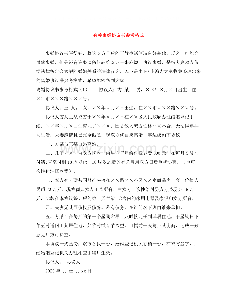 有关离婚协议书参考格式.docx_第1页