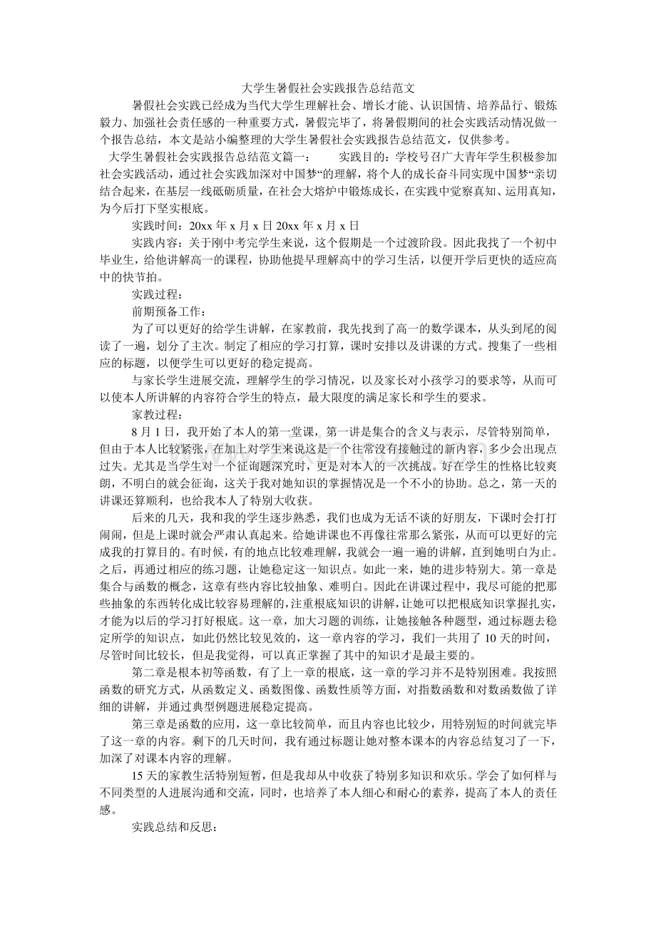 大学生暑假社会实践报告总结范文.doc_第1页