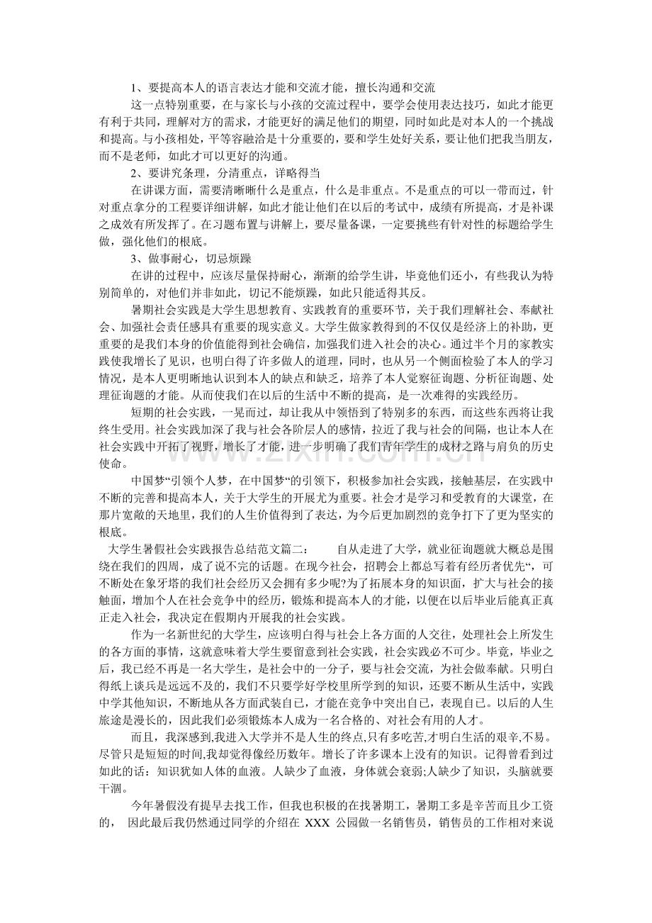 大学生暑假社会实践报告总结范文.doc_第2页