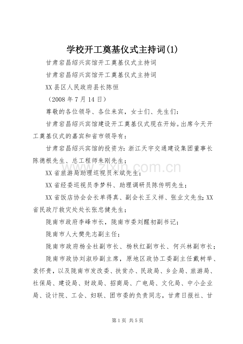 学校开工奠基仪式主持稿.docx_第1页