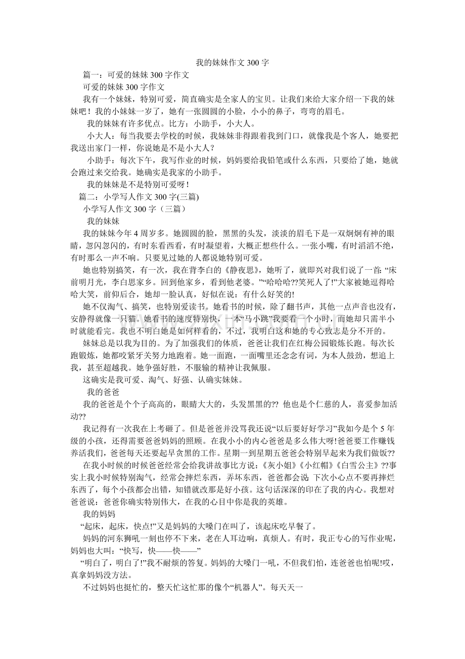 我的妹妹作文300字.doc_第1页