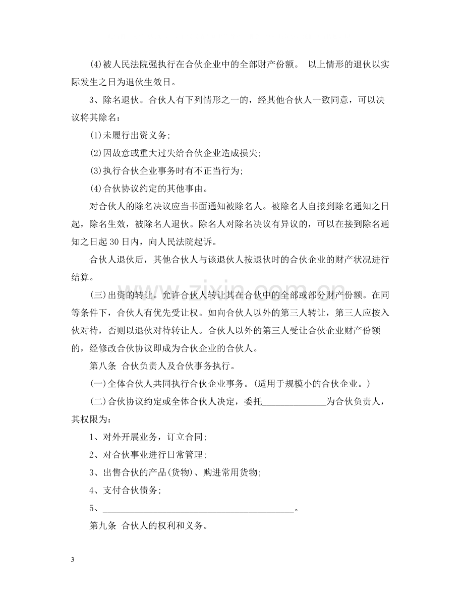 公司合作经营合同范本.docx_第3页