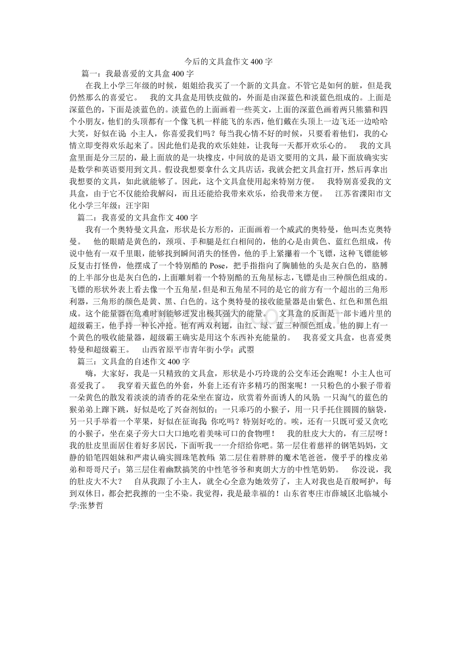 未来的ۥ文具盒作文400字.doc_第1页