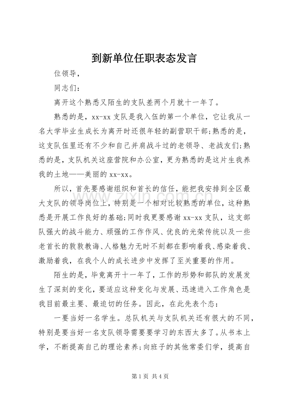 到新单位任职表态发言稿.docx_第1页