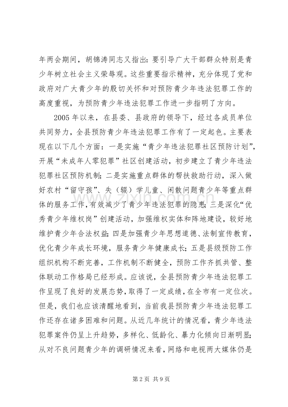 政法委书记在预防青少年违法犯罪暨未成年人“四无”社区创建推进工作会议讲话.docx_第2页