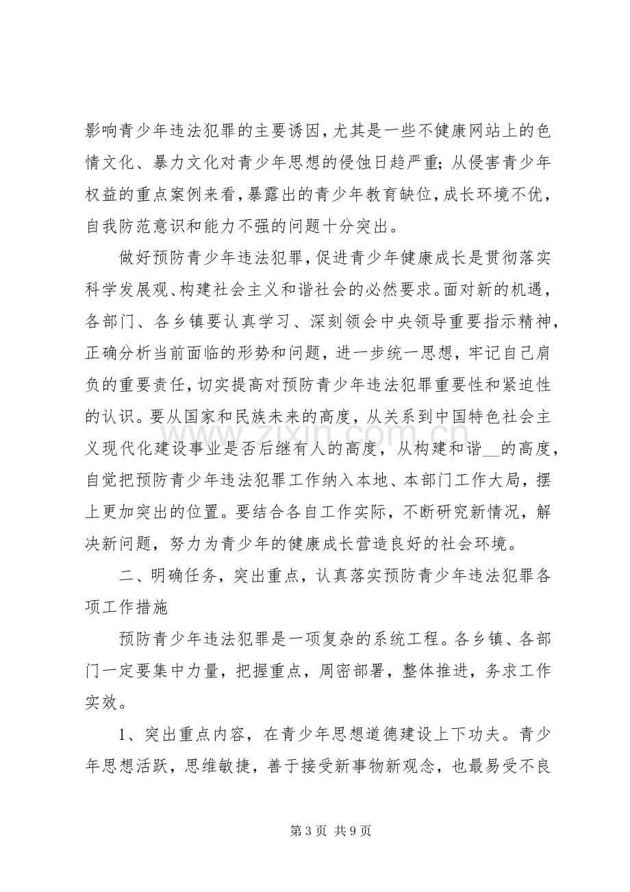 政法委书记在预防青少年违法犯罪暨未成年人“四无”社区创建推进工作会议讲话.docx_第3页