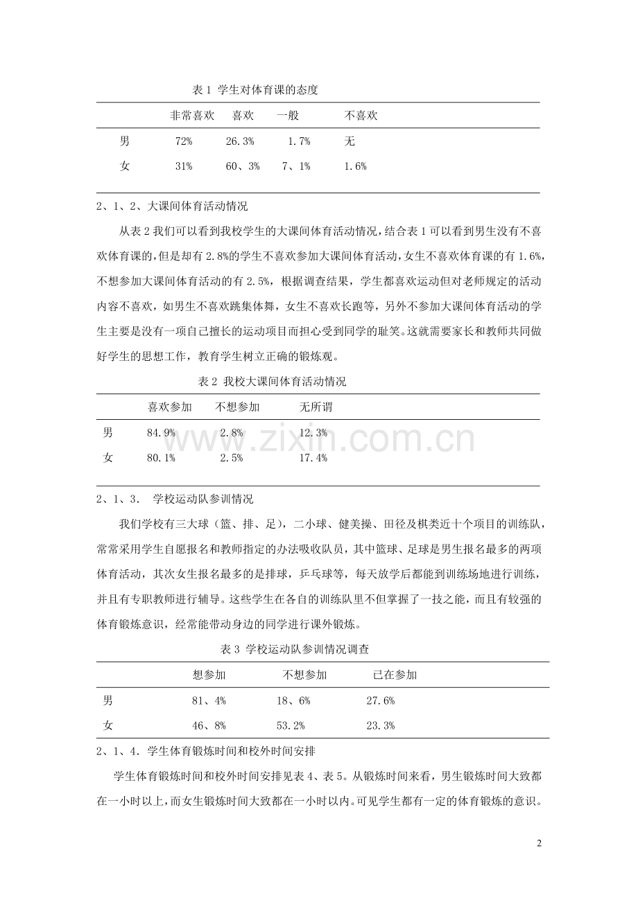 小学生参加体育锻炼情况的研究与探析.doc_第2页