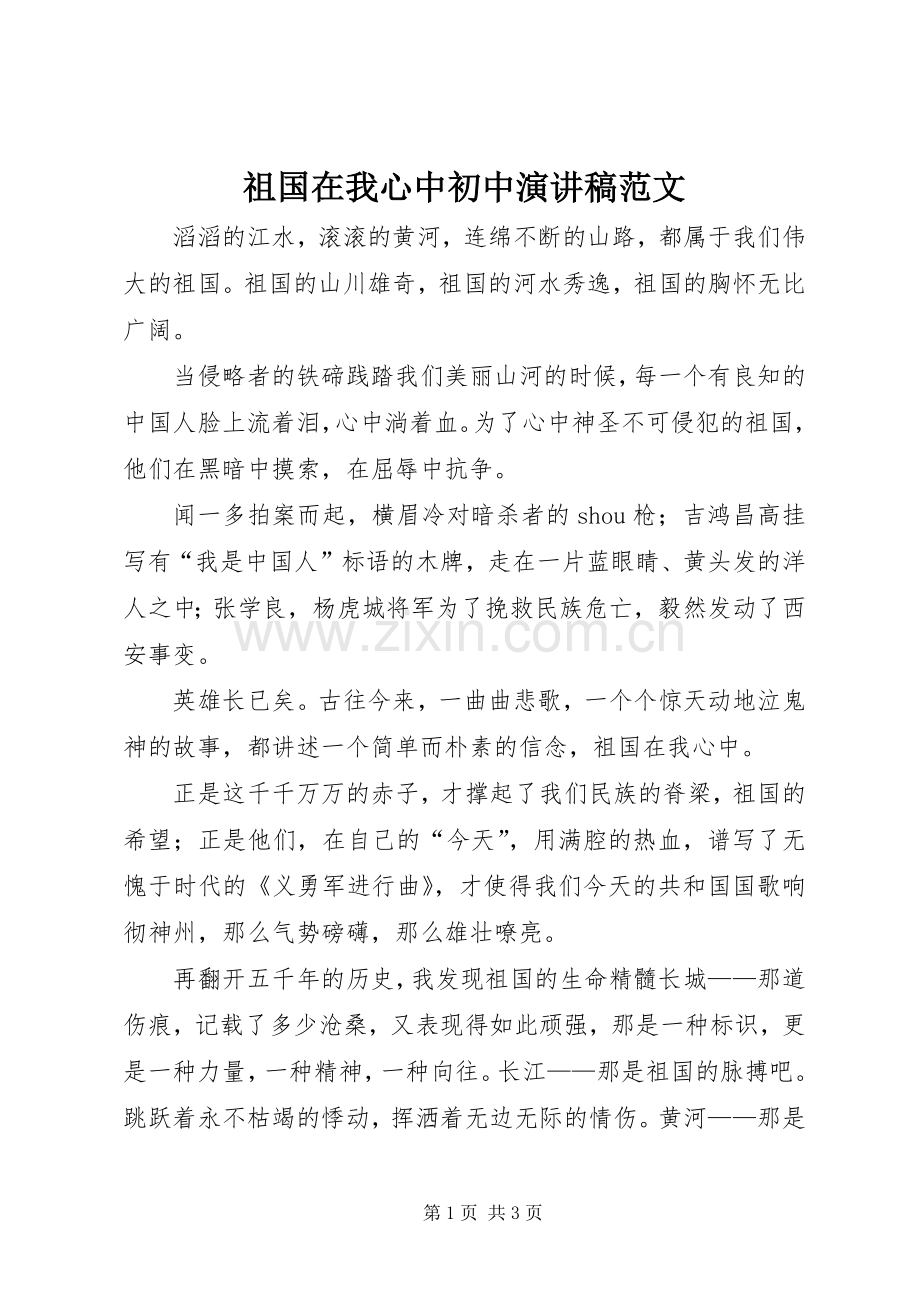 祖国在我心中初中演讲稿范文.docx_第1页