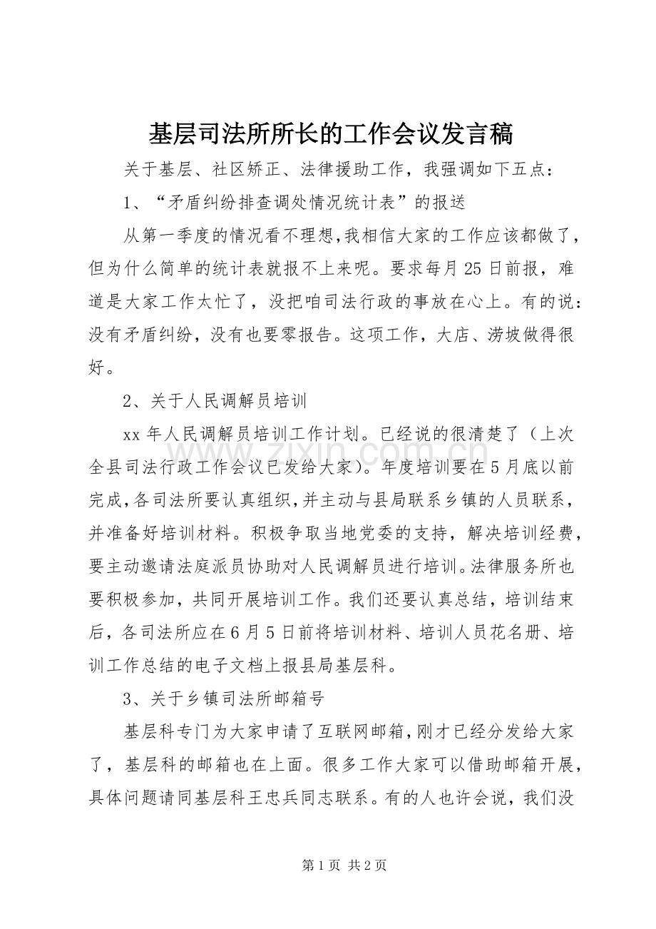 基层司法所所长的工作会议发言稿.docx_第1页