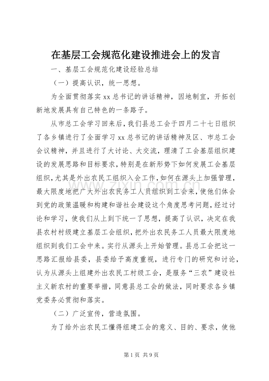 在基层工会规范化建设推进会上的发言.docx_第1页