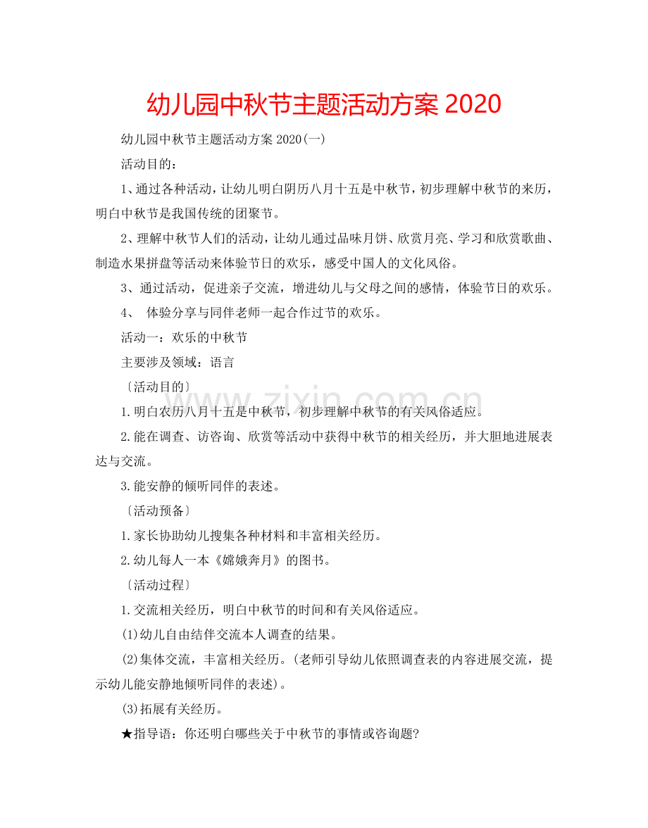 幼儿园中秋节主题活动方案2024.doc_第1页