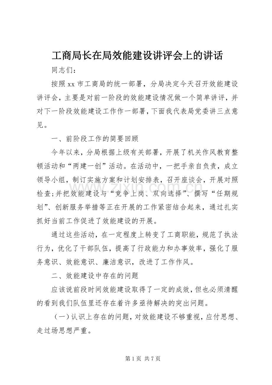 工商局长在局效能建设讲评会上的讲话.docx_第1页