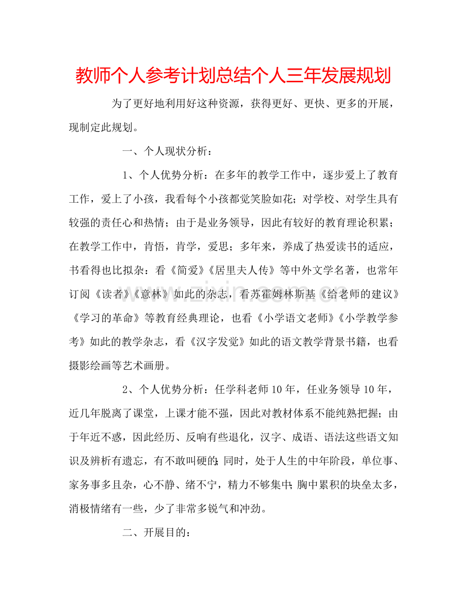 教师个人参考计划总结个人三年发展规划.doc_第1页