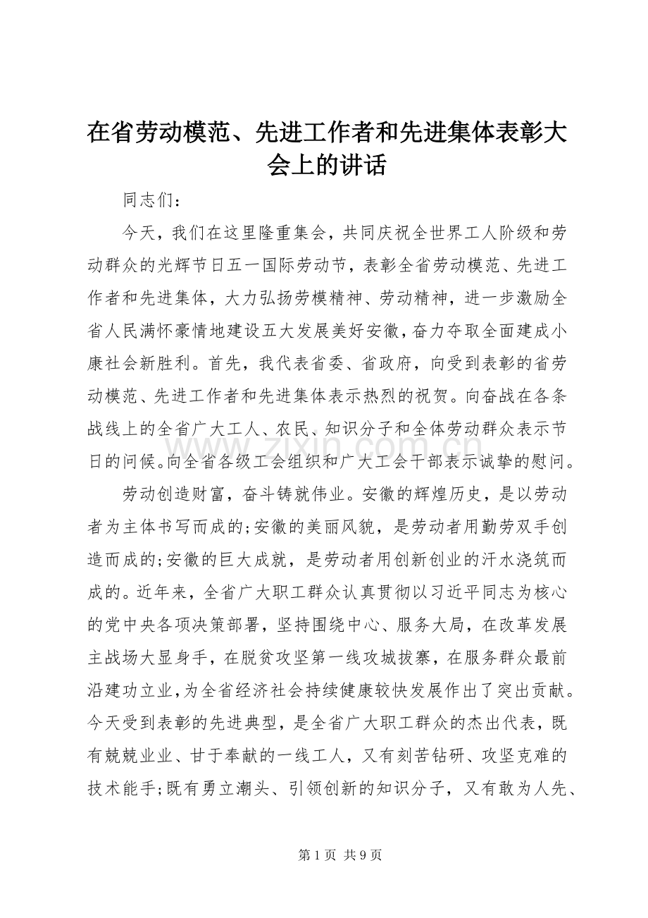 在省劳动模范、先进工作者和先进集体表彰大会上的讲话.docx_第1页