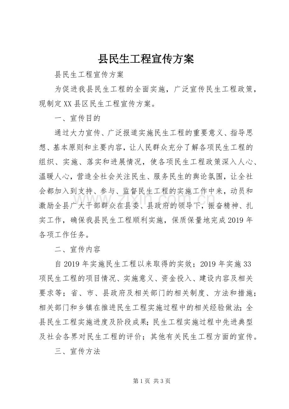 县民生工程宣传实施方案 .docx_第1页