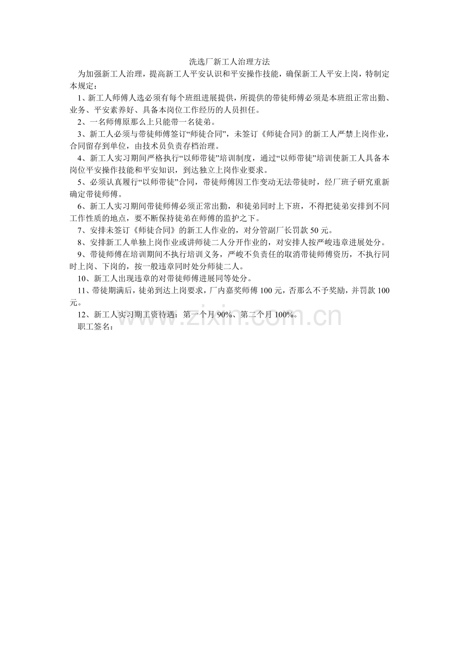 洗选厂新工人管理办法.doc_第1页