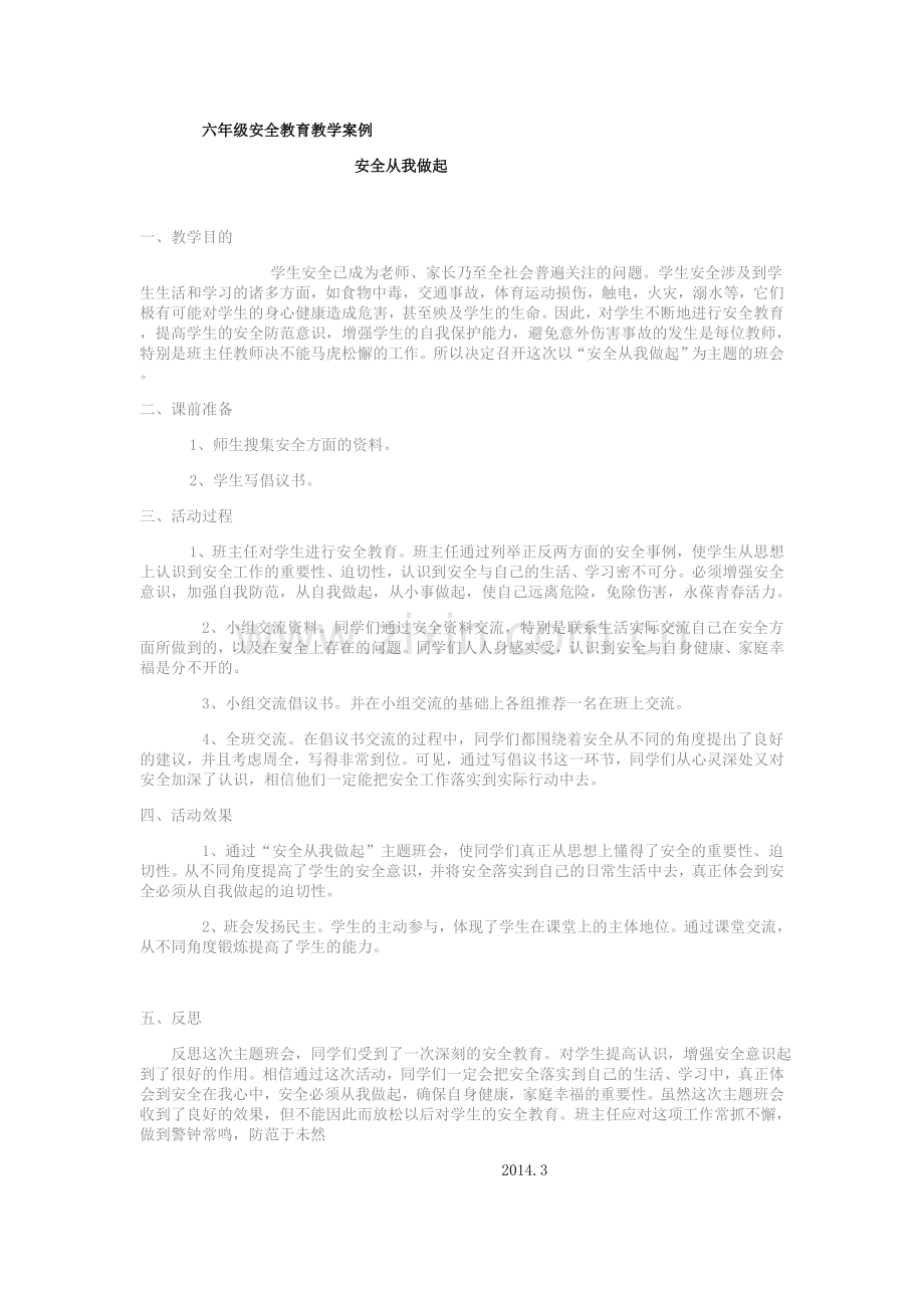 六年级安全教育教学案例.doc_第1页